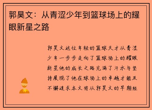 郭昊文：从青涩少年到篮球场上的耀眼新星之路