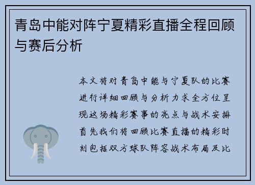 青岛中能对阵宁夏精彩直播全程回顾与赛后分析
