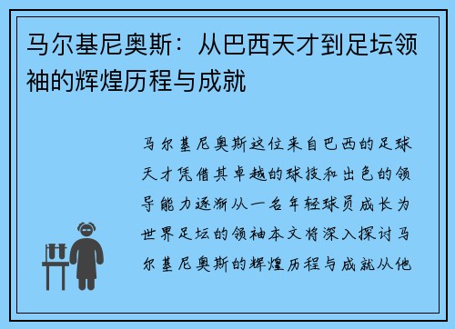 马尔基尼奥斯：从巴西天才到足坛领袖的辉煌历程与成就